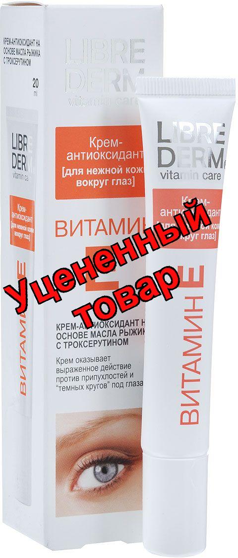 Либридерм Крем-антиоксидант для кожи вокруг глаз витамин Е 20мл