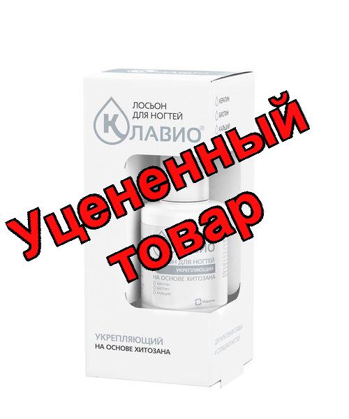 Клавио Лосьон для ногтей укрепляющий 20мл