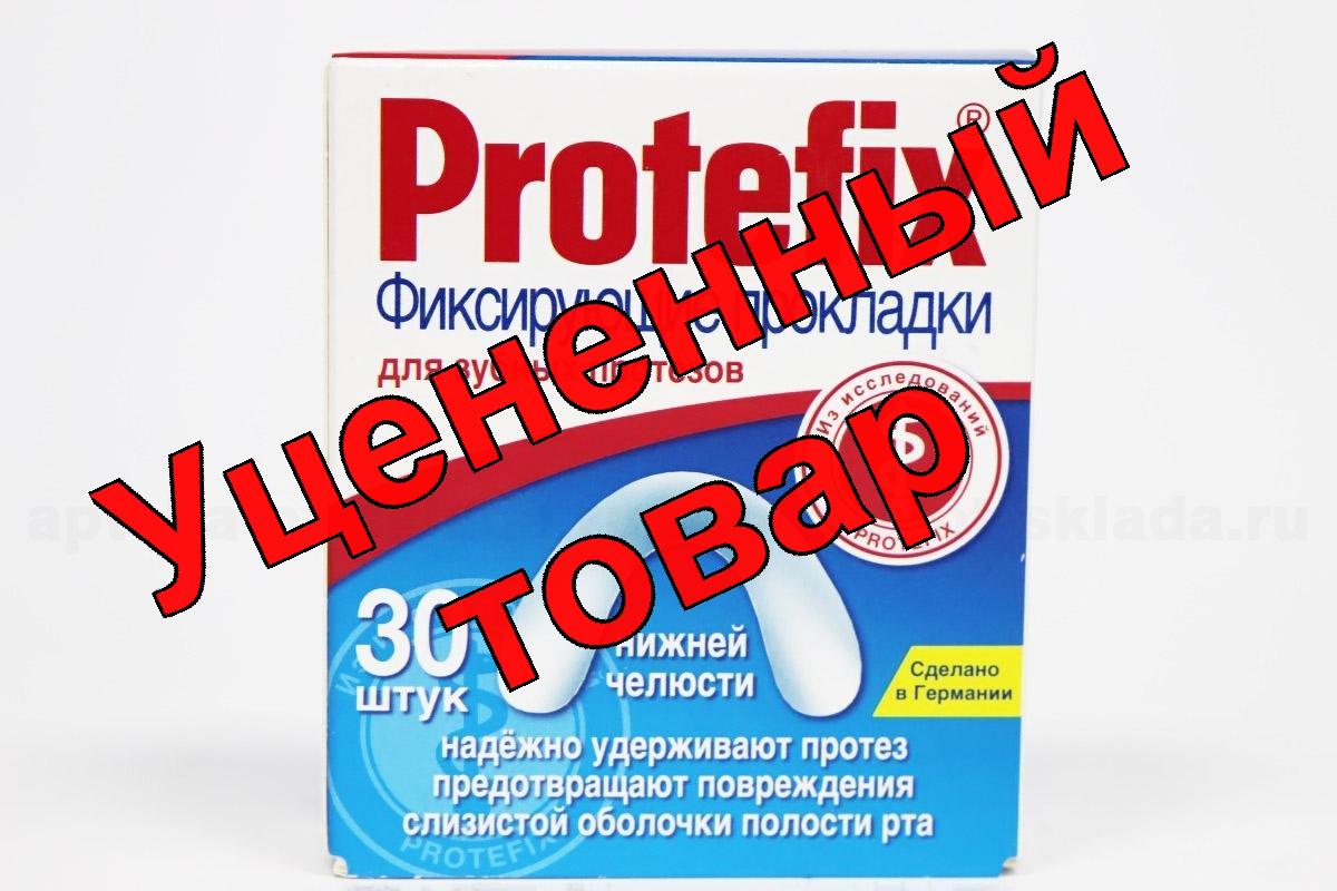 Протефикс фиксирующие прокладки для нижней челюсти N 30