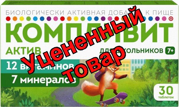 Компливит Актив для школьников +7 лет таблетки N 30