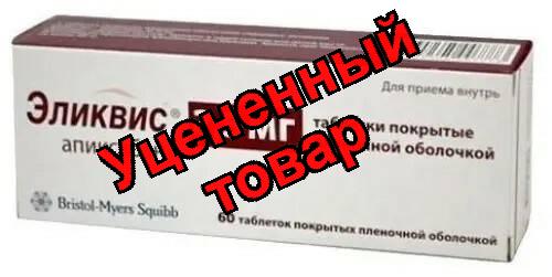 Эликвис тб п/о плен 2,5мг N 60