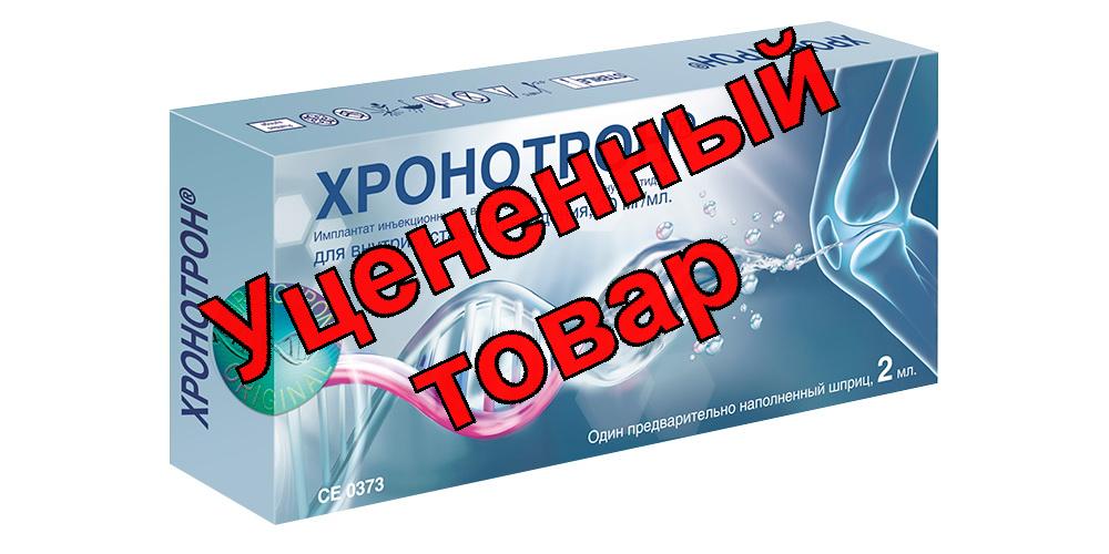 Хронотрон имплантат инъекционный в виде геля для в/суст введ 20 мг/мл 2 мл