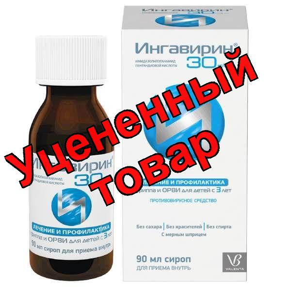 Ингавирин сироп 30мг/5 мл 90 мл