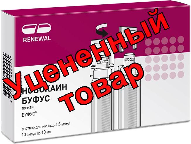 Новокаин амп 0.5% 10мл N 10