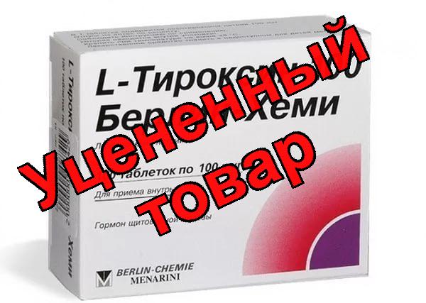 Л-тироксин 100 Берлин-Хеми тб 100мкг N 100