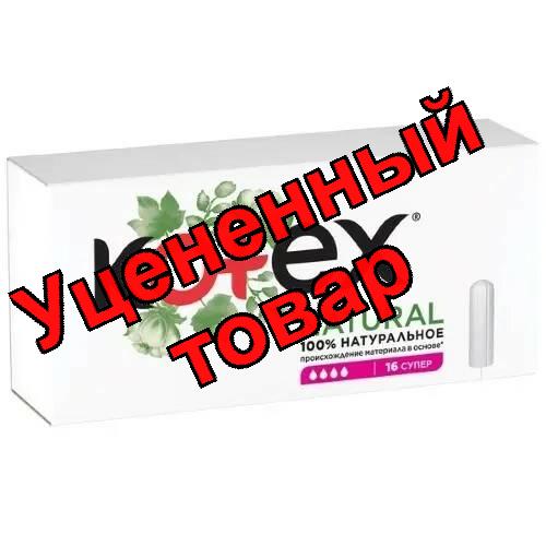 Тампоны Котекс Natural супер N 16