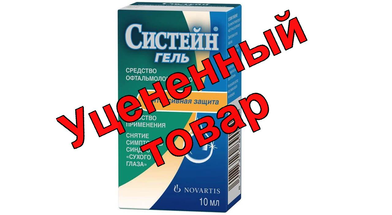 Систейн гель 10 мл