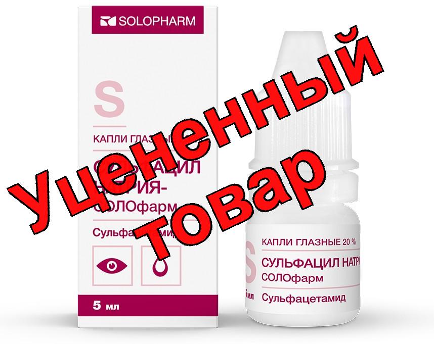 Сульфацил натрия капли глазн 20% фл-кап 5мл