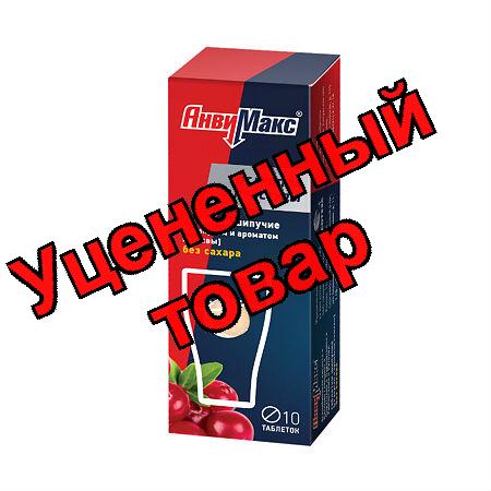 АнвиМакс со вкусом клюквы без сахара таблетки шипучие N 10