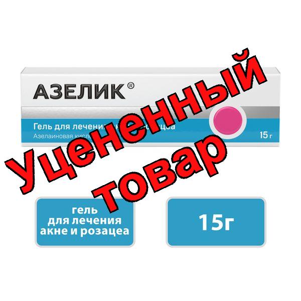 Азелик гель 15% 15 г