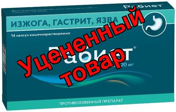 Рабиет капс 20мг N 14