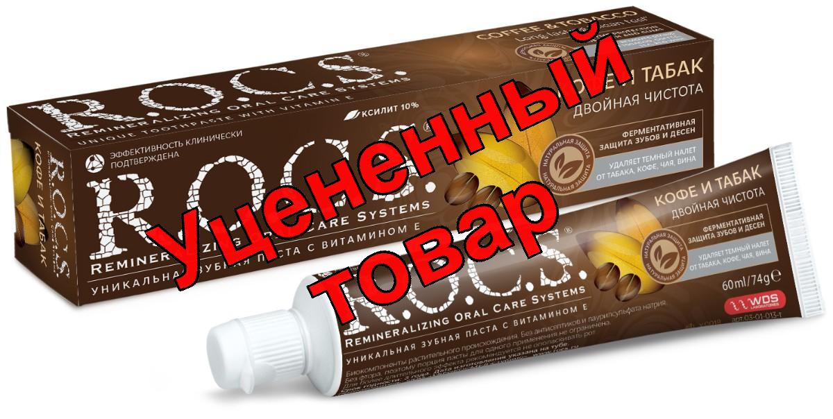Рокс паста зубная кофе и табак 74г N 1