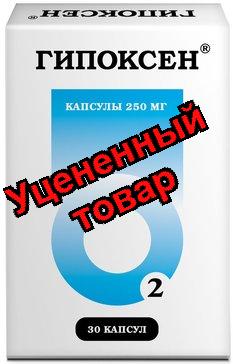 Гипоксен капс 0.25г N 30