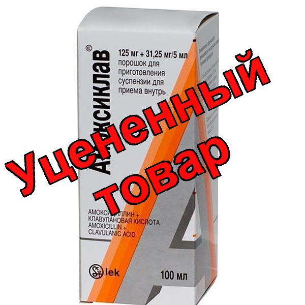 Амоксиклав порошок для приг сусп 125мг+31,25мг/5мл 100мл