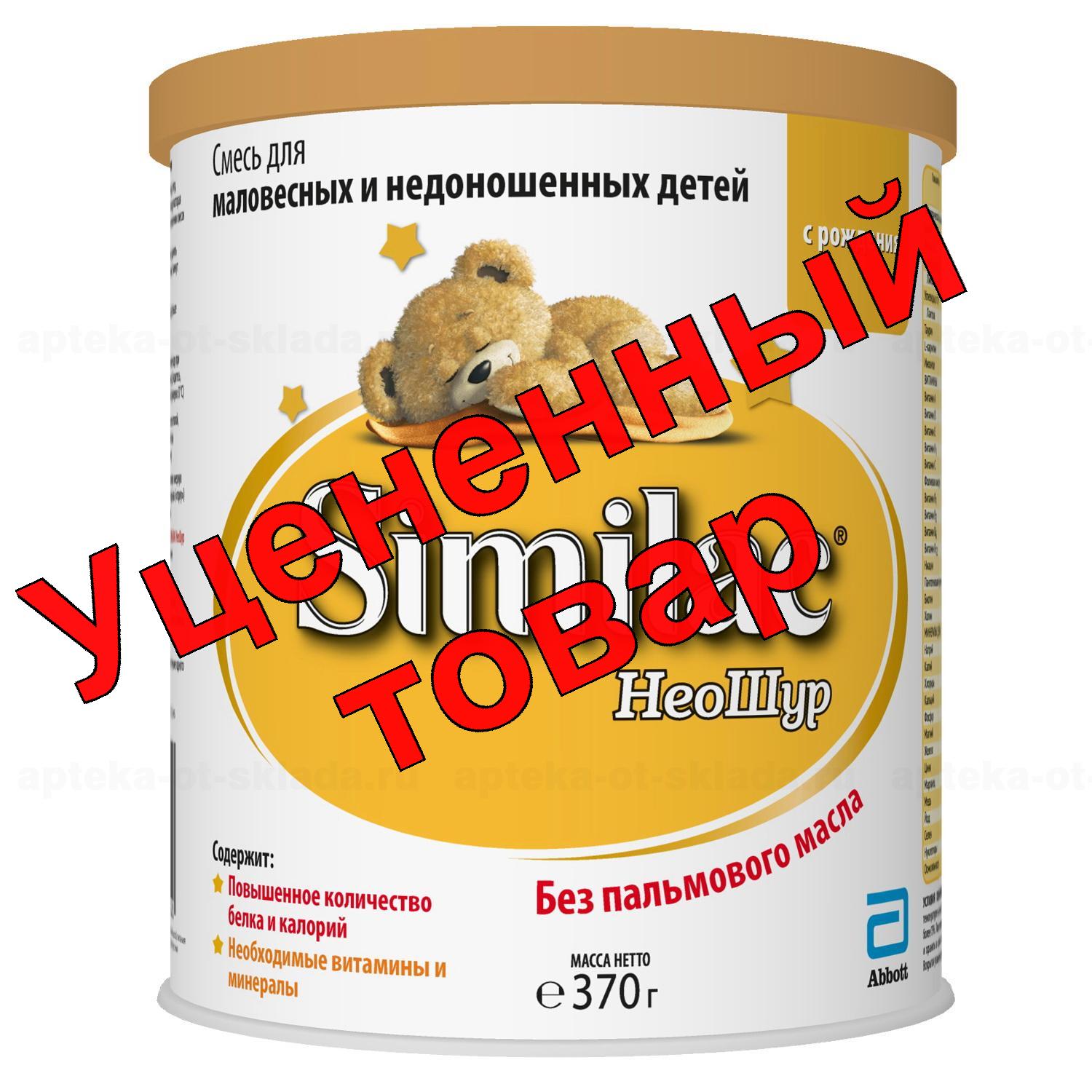 Симилак Неошур для недоношенных смесь сухая молочная от 0 до 12 мес 370г