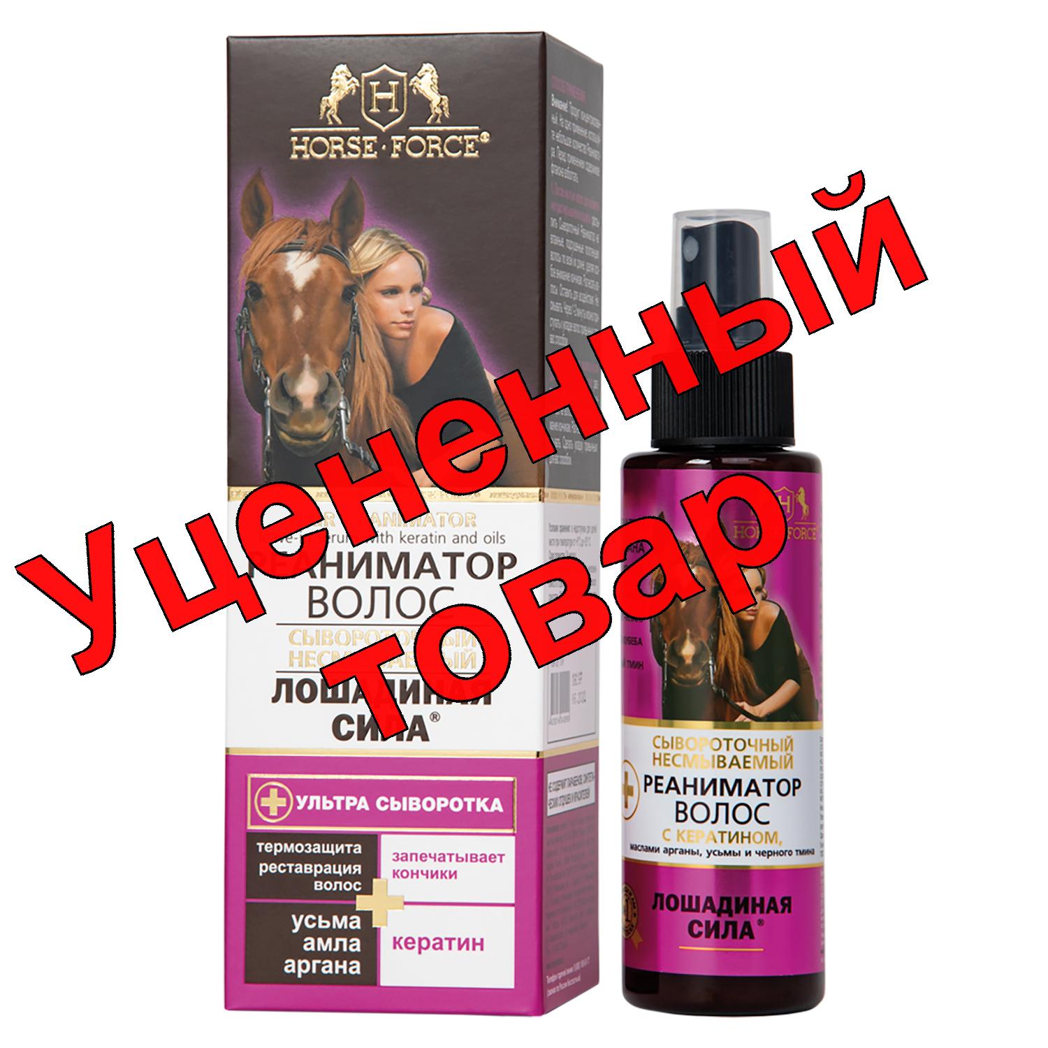 Лошадиная сила сывороточный реаниматор волос несмываемый спрей 100 мл