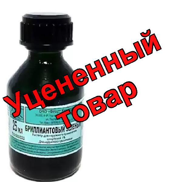 Бриллиантовый зеленый р-р спирт 1% фл 25мл