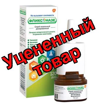 Фликсоназе спрей назал 50мкг/доза 120доз N 1