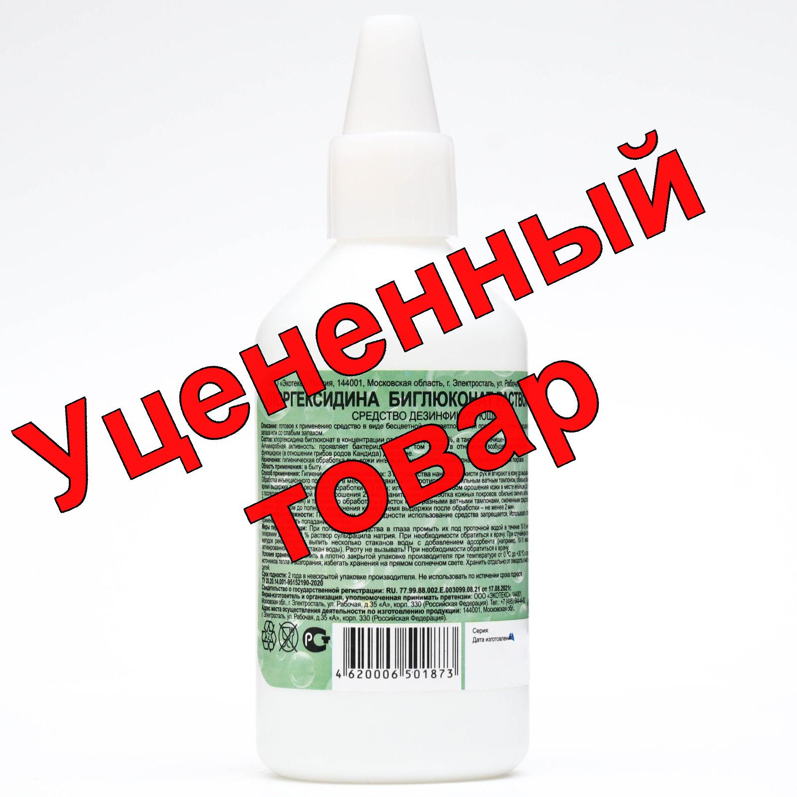 Хлоргексидина биглюконат р-р 0,05% спрей 100 мл (дезинфицирующее средство)