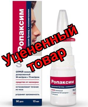 Ропаксим 84мкг/доза+70мкг/доза 15мл спрей назал