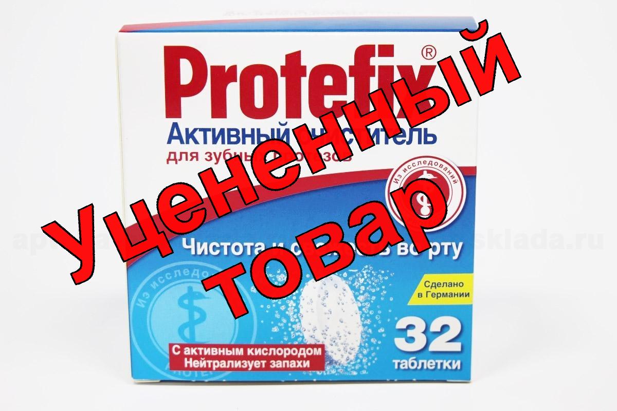Протефикс Активный очиститель зубных протезов тб N 32