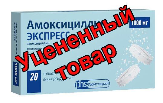 Амоксициллин экспресс таблетки диспергируемые 1000мг N 20