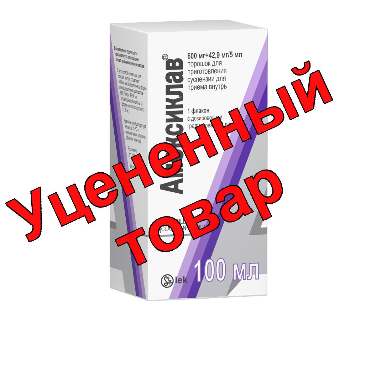 Амоксиклав пор для приг сусп 600мг+42,9мг/5мл 100мл