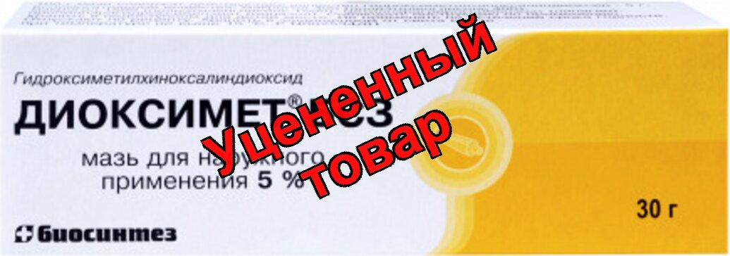Диоксимет БСЗ мазь 5% 30г N 1