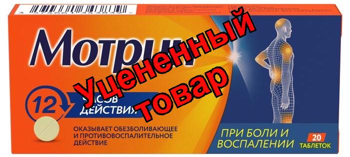 Мотрин тб N 20