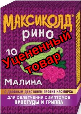 Максиколд рино порошок для приг р-ра малина 15г N 10