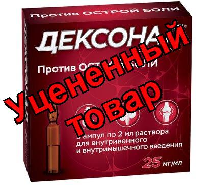 Дексонал р-р д/инъек 25мг/мл амп 2мл N 5