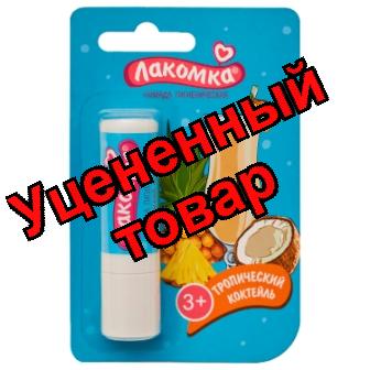 Лакомка помада гигиеническая тропический коктейль