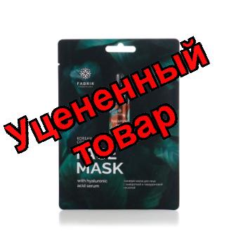Fabrik Cosmetology Маска для лица тканевая с сывороткой и гиалуроновой кислотой 25г