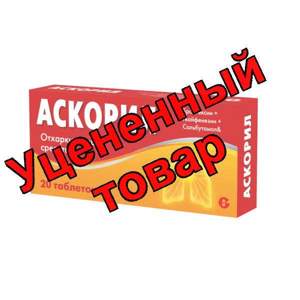 Аскорил тб N 20
