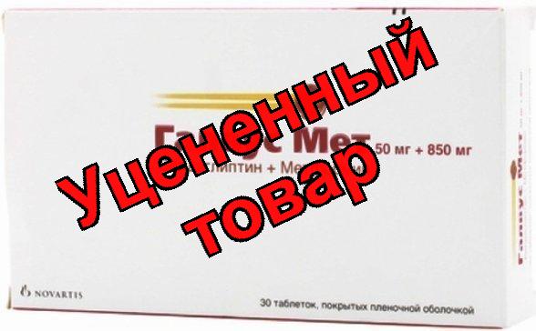 Галвус Мет 50мг/850мг тб п/о плен N 30