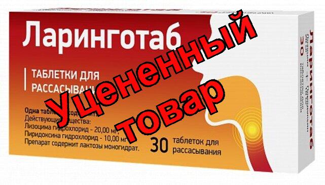 Ларинготаб таб д/расс 20мг+10мг N 30