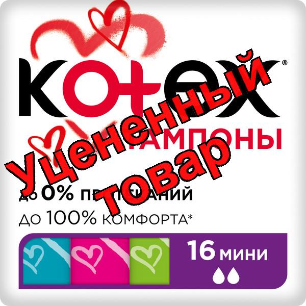 Тампоны Котекс мини N 16