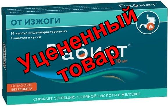 Рабиет капс 10 мг N 14