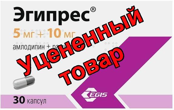 Эгипрес капс 5мг+10мг N 30