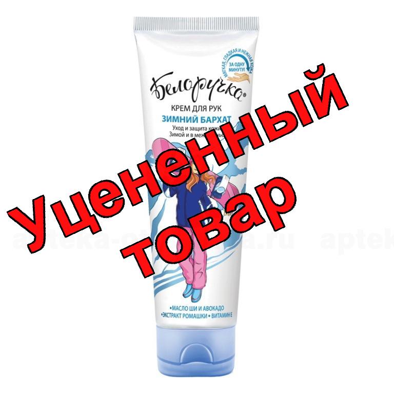 Белоручка крем для рук зимний бархат 80 мл