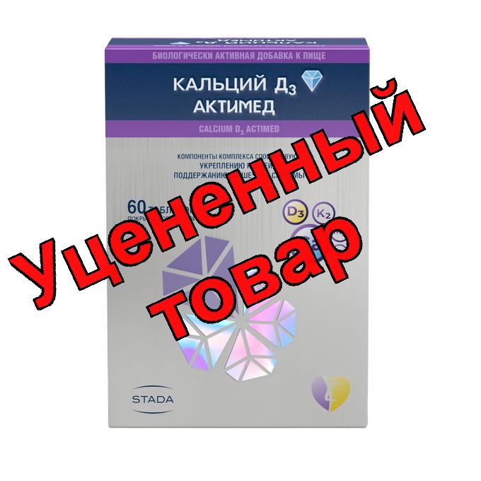 Кальций Д3 актимед N 60