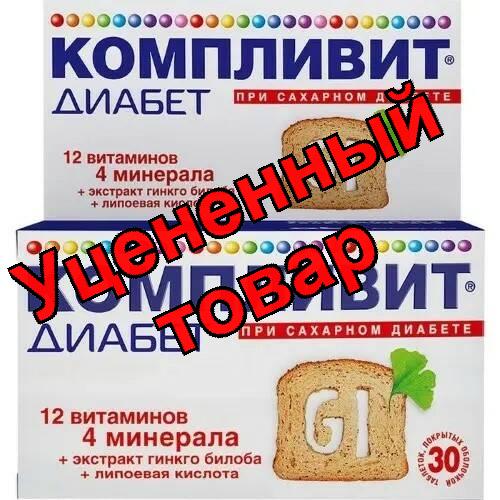 Компливит Диабет тб п/о N 30