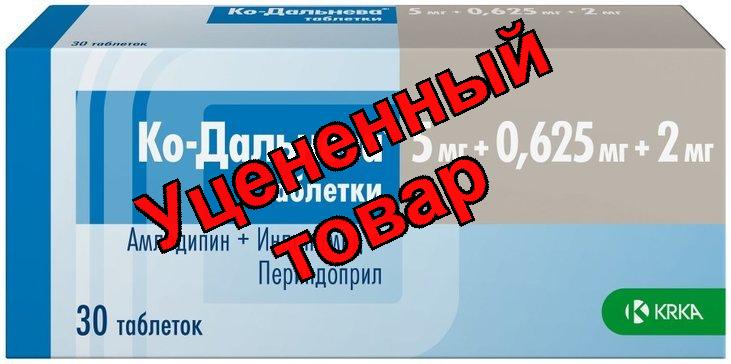 Ко-дальнева тб 5мг+0,625мг+2мг N 30