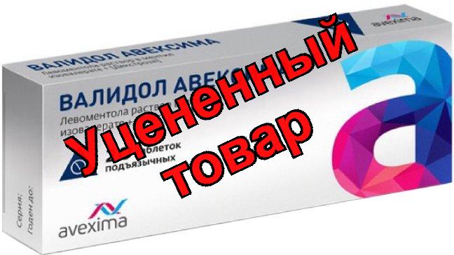 Валидол Авексима тб N 10