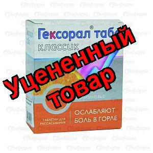 Гексорал табс классик тб для рассасывания апельсин N 16