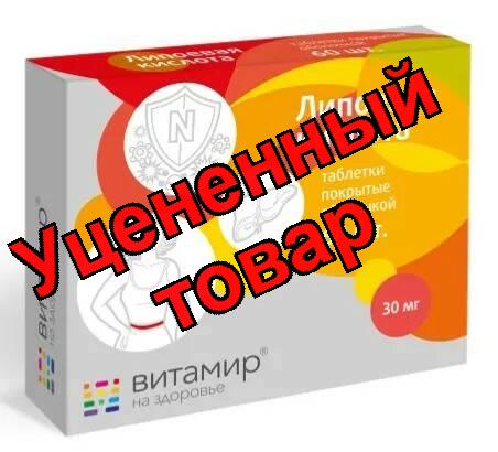 Витамир Липоевая кислота тб п/о 30мг N 60