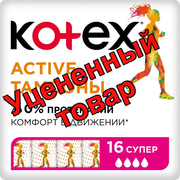 Тампоны Котекс Актив супер N 16