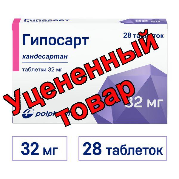 Гипосарт тб 32мг N 28