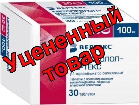 Метопролол Вертекс тб с пролонг высв-м 100мг N 30