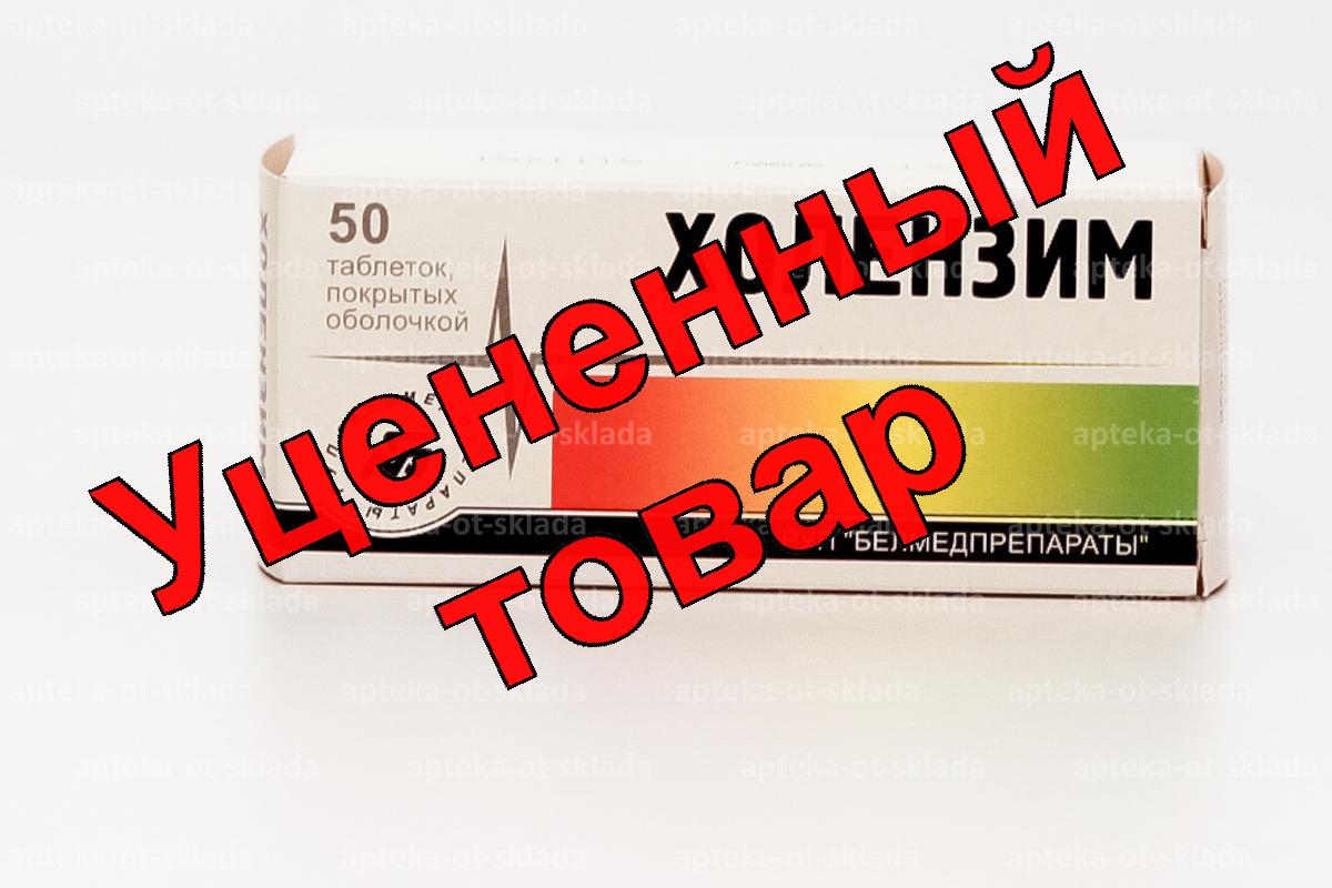 Холензим тб п/о N 50